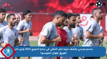 باسم مرسي يكشف خيبة أمل الأهلي في بداية الدوري 2025 وأين كان الفريق طوال الموسم؟